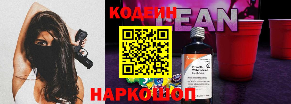 Кодеин Purple Drank Борисоглебск