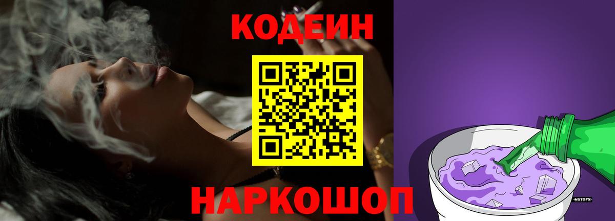 Кодеиновый сироп Lean Purple Drank  Codein Purple Drank  Вход с VPN  Борисоглебск 
